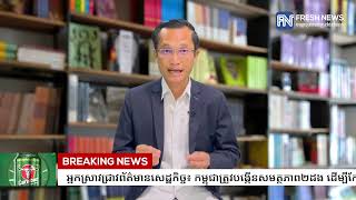 អ្នកស្រាវជ្រាវព័ត៌មានសេដ្ឋកិច្ច៖ កម្ពុជាត្រូវ​បង្កើន​​សមត្ថភាព​២ដង ដើម្បី​កែច្នៃ​ស្រូវ​សល់​​ពី​...