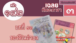 เฉลยทักษะภาษา ป 3 บทที่ 13 เรื่อง ของดีในตำบล หน้า 142