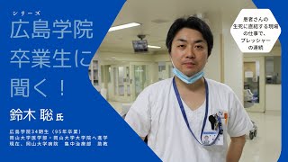 【広島学院卒業生インタビュー】鈴木聡氏（34期）岡山大学病院　集中治療部　助教