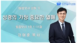 [수요예배 | 강태훈 목사] 성령의 가장 중요한 열매 빌립보서 1장 1-11절 | 2024. 3. 6