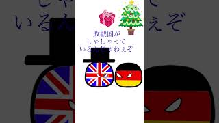 カオスなクリスマス #ポーランドボール #polandball #countryballs #shorts #￼カオス