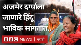 Ajmer Dargah येथे आता काय परिस्थिती? या वादाचा नागरिकांवर काय परिणाम होतोय? (BBC Marathi)