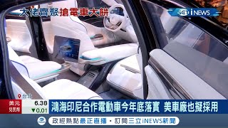 宣明智攜手劉揚偉首度同台暢談台灣電動車發展 鴻海印尼合作電動車今年底落實...美國車廠也擬採用｜【台灣要聞】20211026｜三立iNEWS