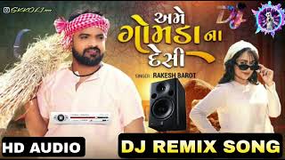 😍અમે ગોમડા ના દેસી😍 (RAKESH BAROT NEW GUJARATI SONG)👍 DJ REMIX SONG HD AUDIO SONG