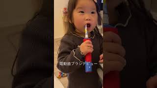 電動歯ブラシのすすめ #2歳7ヶ月 #baby