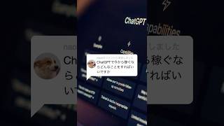 今からAIを使って稼ぐにはどうしたら良いですか？#chatgpt