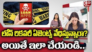 లోన్ రికవరీ ఏజెంట్స్ వేధిస్తున్నారా..?? | Online Loan App Harassment | RBI Guidelines | CP News