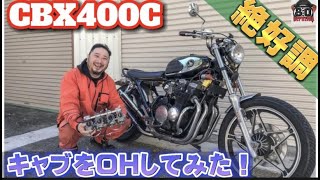 CBX400F？CBX400C！のキャブをオーバーホールしてみた！