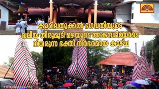 കളരിവതുക്കൽ ഭഗവതിയുടെ വലിയ തിരുമുടി മഴയുടെ അകമ്പടിയോടെ നിവരുന്ന ഭക്തി നിർഭരമായ കാഴ്ച