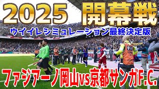 【2025年J1リーグ開幕戦】ファジアーノ岡山 vs 京都サンガF.C. ウイイレシミュレーション最終決定版【サッカー】【ウイニングイレブン2021】【ウイイレ】Jリーグ2025