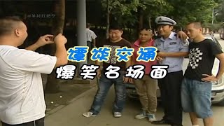 盘点谭谈交通搞笑名场面，国内综艺天花板，看一遍笑一遍