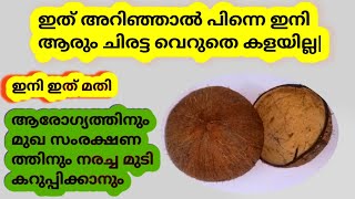 ആരോഗ്യത്തിനും മുഖ സംരക്ഷണത്തിനും നരച്ച മുടി കറുപ്പിക്കാനും ഇനി ചിരട്ട മതി #NaturalTips