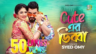 কিউট এর ডিব্বা | Syed Omy | Achol Akhi | Cute Er Dibba | Official Music Video | Funny Item Song 2023