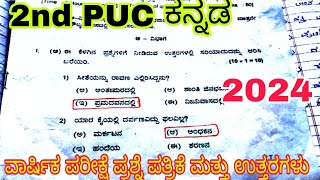 2nd PUC kannada 2024 KEY ANSWERS 🔥 ANNUAL EXAM question paper with ANSWERS 🔥 2024