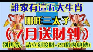 誰家有這五大生肖，哪吒三太子（7月送財到） - 十二生肖