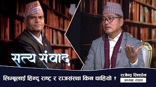 देशको सीमा मिच्दा बोल्न नसक्ने गणतन्त्रको के काम ? कमल थापाले पार्टी फुटाउन सक्दैनन् | SATTYA SAMBAD