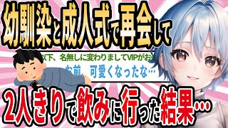 【2ch馴れ初め】幼馴染と中学生ぶりに再会して2人きりで飲みに行った結果・・・【ゆっくり】