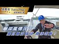 逐風者 Terry Fung 遊艇駕駛示範，離岸風情況下，獨自靠泊碼頭真係咁難？