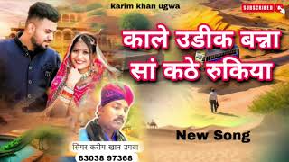 काले की उडीक बना सा कठे रुकिया kale ki udik bana sa kathe rukiya neu song vayaral song सिंगर करीमखा