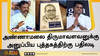 அண்ணாமலை திருமாவளவனுக்கு அனுப்பிய புத்தகத்திற்கு பதிலடி | BJP Annamalai | Thirumavalavan VCK