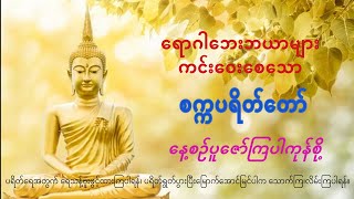 ရောဂါဘေးဘယာများ ကင်းဝေးစေသော စက္ကပရိတ်တော်