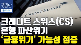 흔들리는 크레디트 스위스(CS) 은행... SVB 사태의 여파? '금융위기' [경읽남 콜라보]