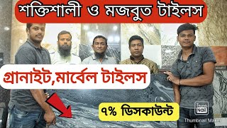 শক্তিশালী মার্বেল ও গ্রানাইট পাথরের টাইলস স্কয়ার ফিট দাম/Granite \u0026 Marble Stone Price in Bangladesh