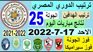 ترتيب الدوري المصري وترتيب الهدافين ونتائج مباريات اليوم الأحد 17-7-2022 من الجولة 25