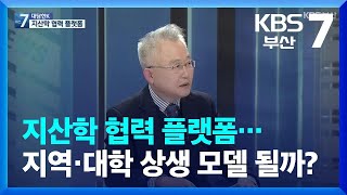 [대담한K] 지산학 협력 플랫폼…지역·대학 상생 모델 될까? / KBS  2022.01.10.