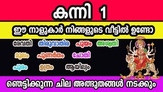 ഈ നാളുകാർ നിങ്ങളുടെ വീട്ടിൽ ഉണ്ടോ ഞെട്ടിക്കുന്ന ചില അത്ഭുതങ്ങൾ നടക്കും