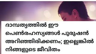 സ്ത്രീകളുടെ ഈ രഹസ്യങ്ങൾ പുരുഷൻ അറിയണം ഇല്ലെങ്കിൽ കിടപ്പറ പരാജയമാകും,,? How to to family tips in