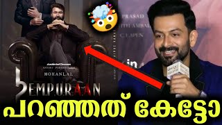 ടീസർ വരുന്നതിന്ന് മുമ്പ് പ്രിത്വിരാജ് പറഞ്ഞത് 🔥🔥🔥🔥🔥🔥🔥🔥🔥🔥🔥വൈറൽ ആകുന്നു