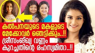 കല്‍പനയുടെ മകള്‍ നായികയായി വെള്ളിത്തിരയിലേക്ക്..! ശ്രീമയി ഇനി ശ്രീസംങ്ഖ്യ | Sreemayi