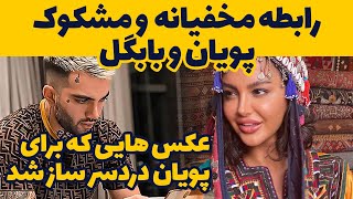 رابطه مشکوک و مخفیانه پویان مختاری و بابگل/عکس های مستهجن لو رفته از پویان/لایو جدید-pooyan mokhtari