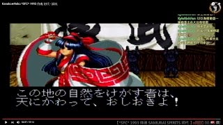 *SFC* 1993 侍魂 初代 - 試玩