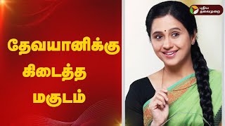 இயக்குநரான தேவயானிக்கு கிடைத்த மகுடம் | Devayani