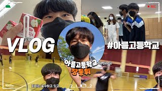 [Vlog #6] 아름고등학교 전교회장 등판😎│SW선도교육│고2 일상│고등학생 일상│전교회장의 하루│세종시교육청│학교종이 땡땡땡🔔