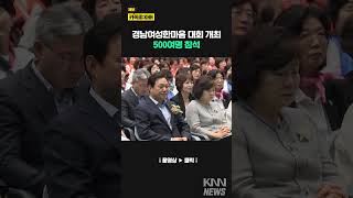 제 7회 경남여성한마음대회 오늘 열려/ KNN