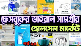 Online Vairal Product Wholesale Market.ভাইরাল চায়না পন্যের পাইকারি মার্কেট। #wholesalemarket #china