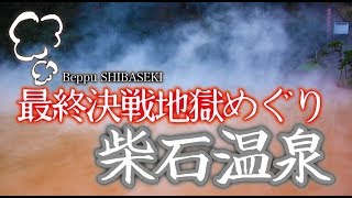 自転車温泉巡り#121 かまど地獄〜柴石温泉【Japanese Onsen】