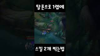 탈론으로 1렙에 스킬 2개 찍는법 #shorts