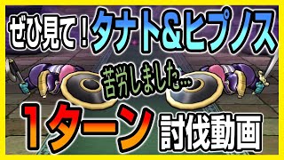 【ドラクエウォーク】魔兵タナト＆ヒプノスを職業バラバラで1ターン討伐