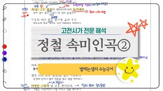 정철 속미인곡 해석 | 본사4 | 결사 | 고전시가 | 가사 | 충신연주지사 | 유배시가