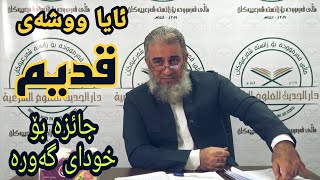 ئایا ووشەی .. القديم .. جائیزە بۆ خودای گەورە ...