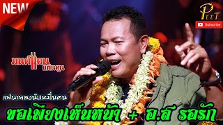 (แฟนเพลงล้นสนาม) ขอเพียงเห็นหน้า+อส.รอรัก |มนต์แคน แก่นคูน \u0026 The เพชรซ้อมจ้อ Show|