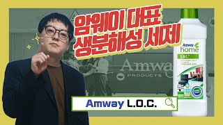 [Amway] 암웨이 추천 세제 LOC 특징 서프라이즈로 보기 ※저퀄주의※ ※한국인연기자※