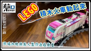 開什麼玩意兒第二十九集～LEGO樂高積木列車動起來！跟家人同樂拍影片（台語繁體中文字幕）