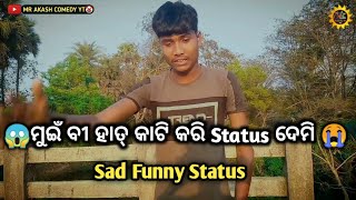 ମୁଇଁ ବି ଧୋକା ଖାଏ ମି ରେ😭 Sambalpuri funny Shayri Status😪Comedy 🥀Short video🤯Viral tik tok🌷STATU