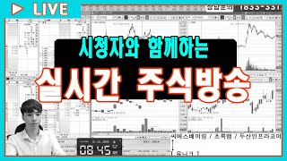 [실전매매방송] 미증시 반등!! 조정을 이용하는 방법!! (실전매매/스캘핑/시황)