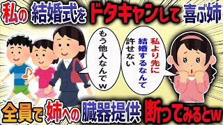 姉が「妹のくせに先に結婚するなんてズルい」と騒ぎ、姉優先の両親が結婚式をドタキャン→自分勝手な姉に我慢の限界で・・・【作業用・睡眠用】【2ch修羅場スレ】